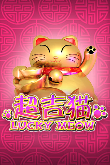 Бесплатная версия игры Lucky Meow | VAVADA KZ 